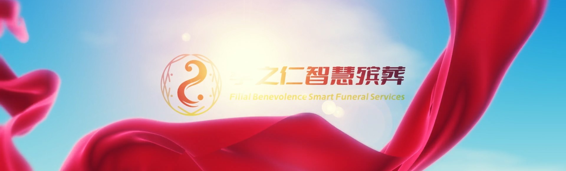 蚌埠蚌山孝之仁智慧殡葬陵墓园服务系统平台
